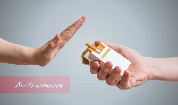 ترک مصرف سیگار