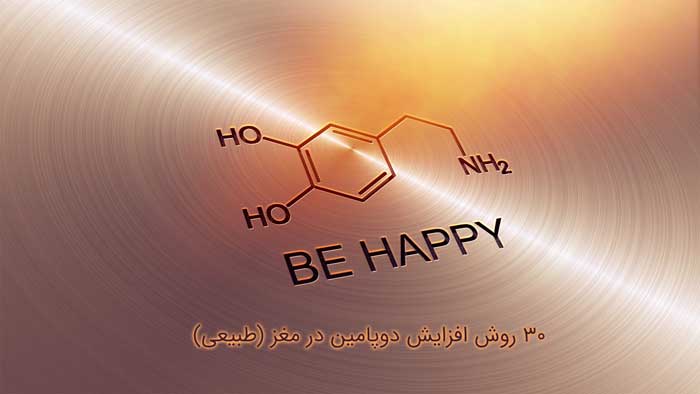 فرمول دوپامین = خوشحالی