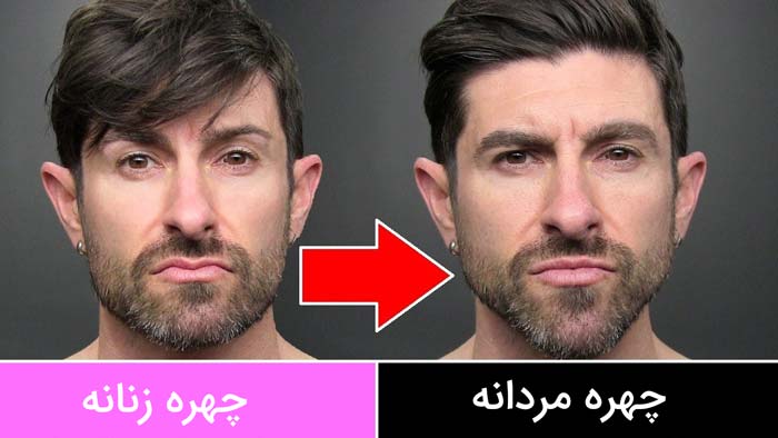 چهره مردانه زیبا قبل و بعد